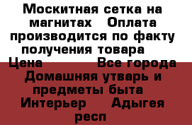 Москитная сетка на магнитах ( Оплата производится по факту получения товара ) › Цена ­ 1 290 - Все города Домашняя утварь и предметы быта » Интерьер   . Адыгея респ.